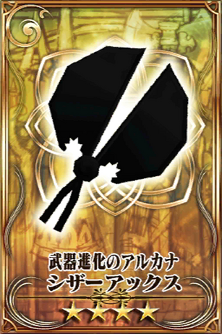 Fichier:シザーアックス.png