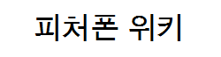 파일:Wiki-wordmark.png