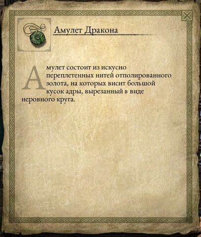 Файл:Амулет дракона.jpg