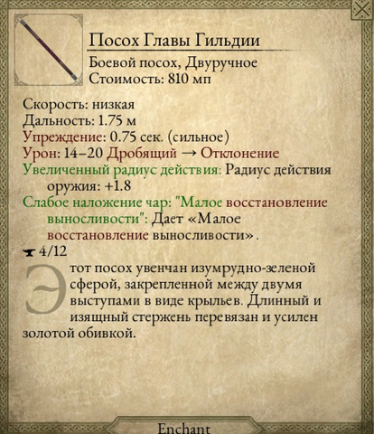 Файл:Посох главы гильдии.png