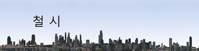 File:Cheolsiskyline.png