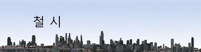 Cheolsiskyline