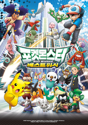 포켓몬스터 베스트위시K.png