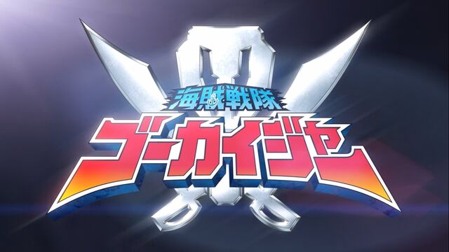 File:海賊戦隊ゴーカイジャー Title Card.jpg