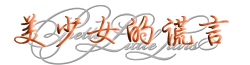美少女的谎言 维基