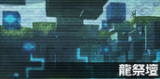 龙祭坛.png