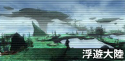 浮游大陆.png