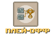 Playofflogo.png