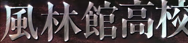 File:S01-07-Enter-Ryoga!-The-Eternal-'Lost-Boy'-Furinkan-Sign.jpg