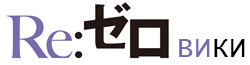 Re:Zero Вики