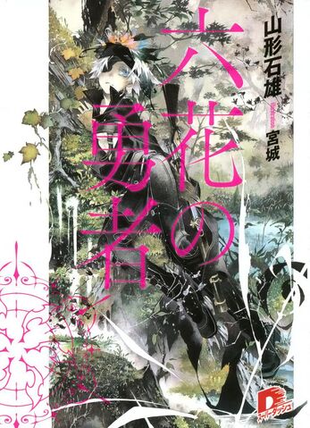 File:Rokka novel 1.jpg