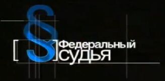 Federalny Sudja.jpg