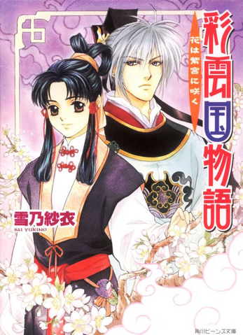 File:Saiunkoku novel 03.png