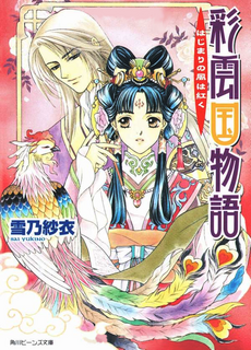 Saiunkoku novel 01