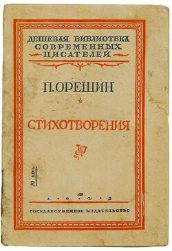 Обложка книги стихотворений Орешина