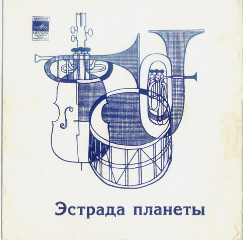 File:ГД-0003779 Эстрада планеты.jpg