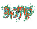 Thumbnail for version as of 01:24, October 2, 2011