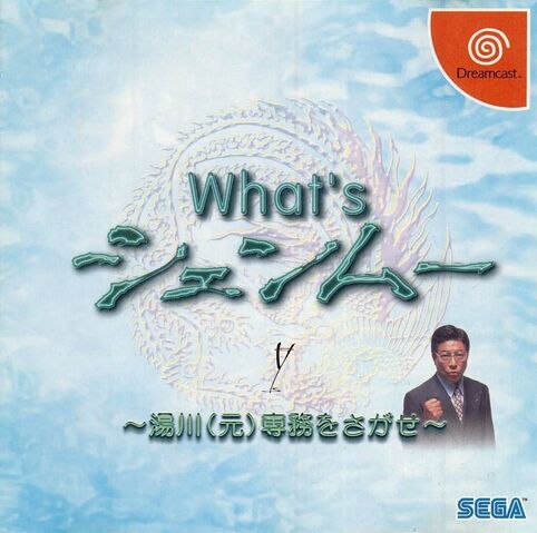 File:Whats Shenmue DC A.jpg