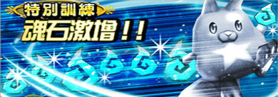 特別訓練魂石激增