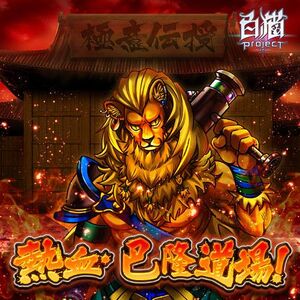 熱血!巴隆道場!
