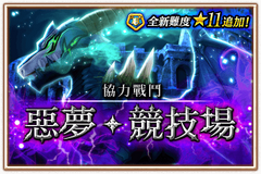 惡夢‧競技場 追加11星