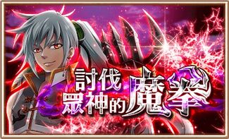 討伐眾神的魔拳.jpg