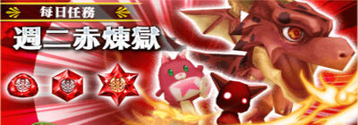 週二赤煉獄.jpg