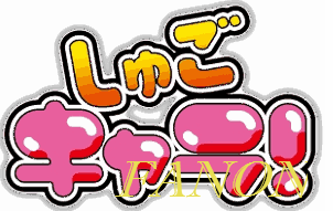 Shugo Chara