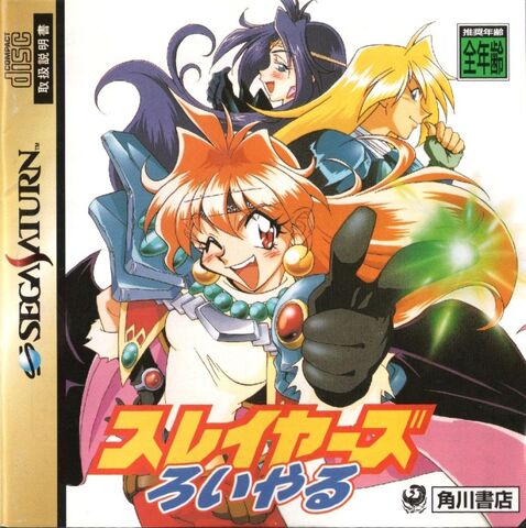 Файл:191449-slayers-royal-sega-saturn-front-cover.jpg