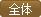 File:全体.png