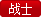 File:战士.png