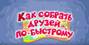 Собрать друзей