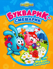 Букварик-смешарик.jpg