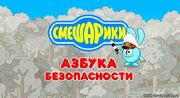 Азбука безопасности.jpg