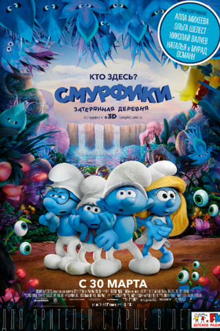 Файл:Смурфики3Заглавная.png
