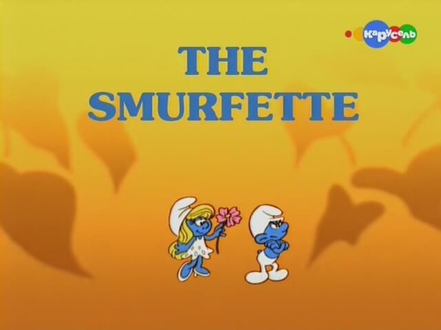 Файл:Smurfette.jpg