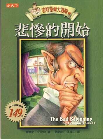 File:The bad beginning chinese cover.jpg