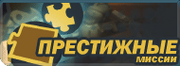 Menu-prestige.png
