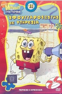 File:ΜπομπΣφουγγαρακηςDVD11.jpg