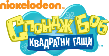 File:SpongeBob Bulgarian logo.png