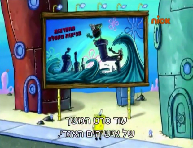 File:SpongeBob LongPants Hebrew (1).png