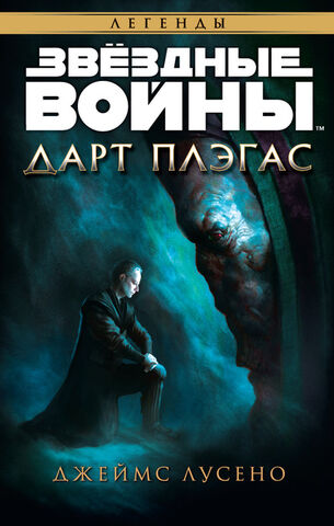 File:Darth Plagueis Rus.jpg