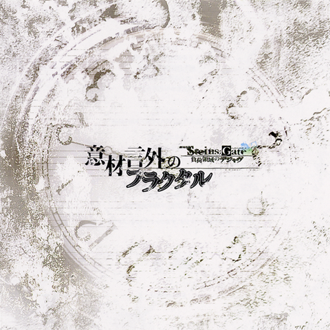 File:DramaCD意材言外のフラクタル.png