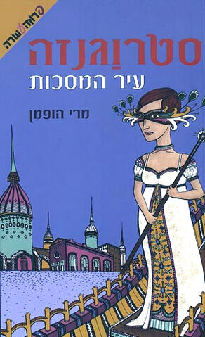 File:Israeli masks.jpg