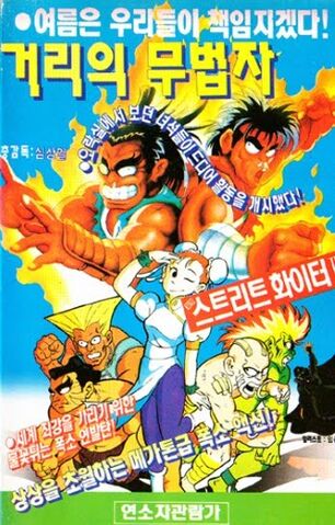 File:Streetfighterkorea.jpg