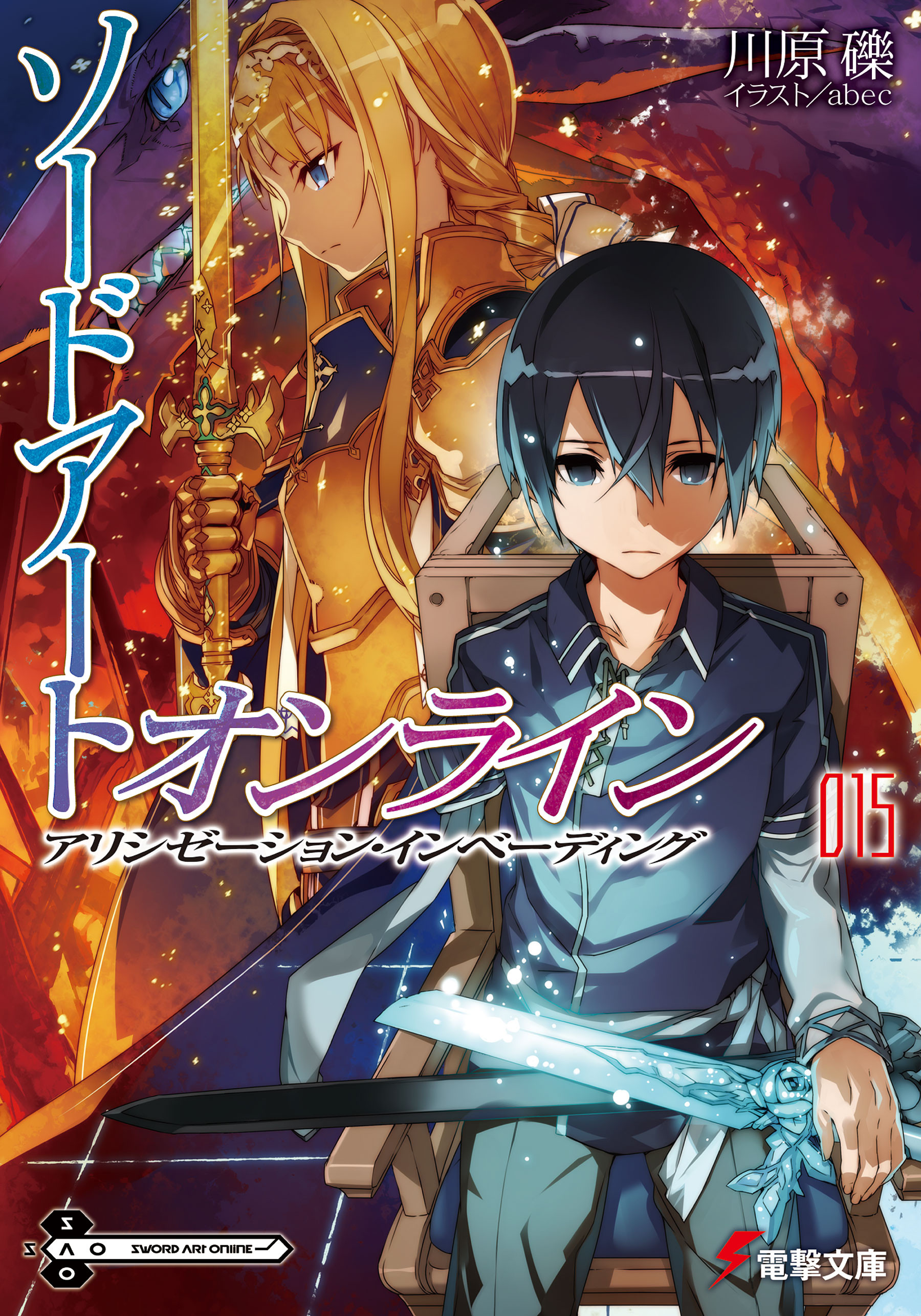 Sword Art Online Light Novel Volume 15 | Sword Art Online ...