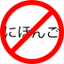 File:No japanese.svg