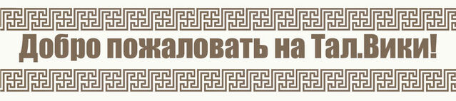 Файл:Приветствие.jpg