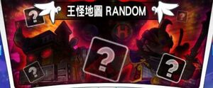 王怪地圖 RANDOM