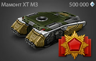 Мамонт XT (2).png